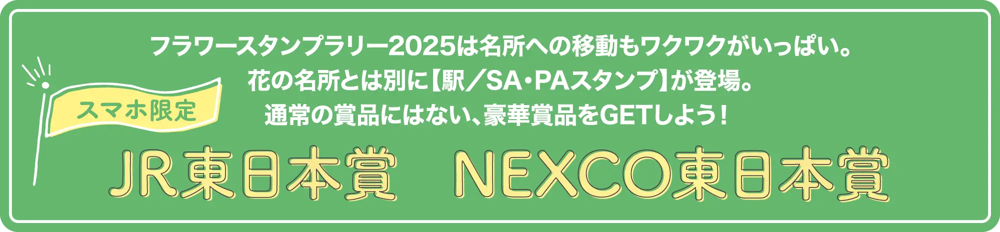 JR東日本賞 NEXCO東日本賞