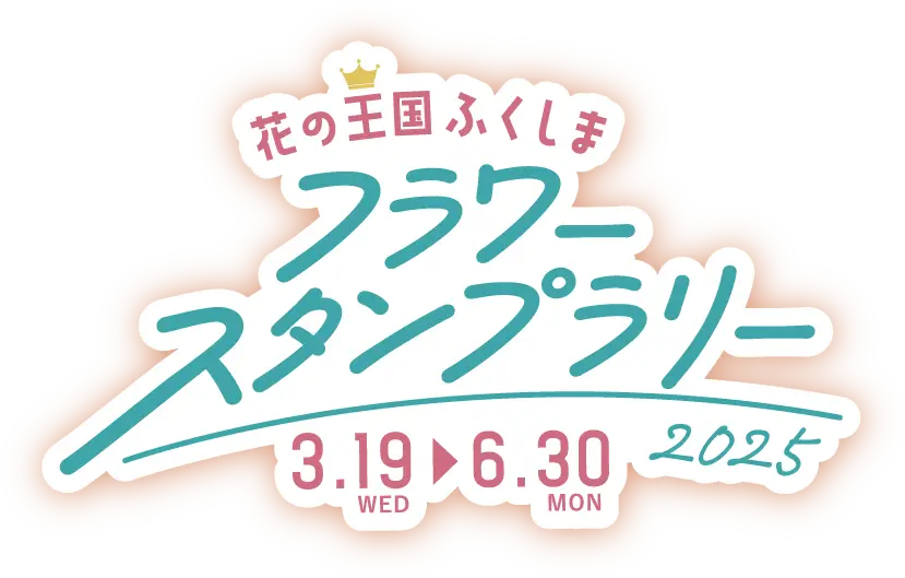 花の王国ふくしま フラワースタンプラリー2025