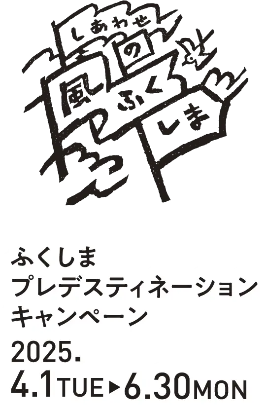 ふくしまプレデスティネーションキャンペーン