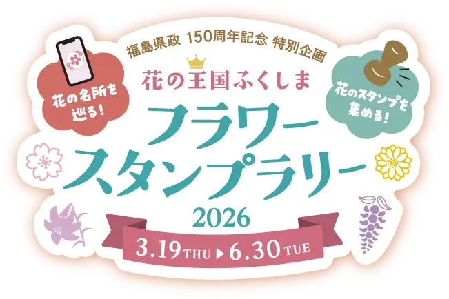 花の王国ふくしま フラワースタンプラリー2026