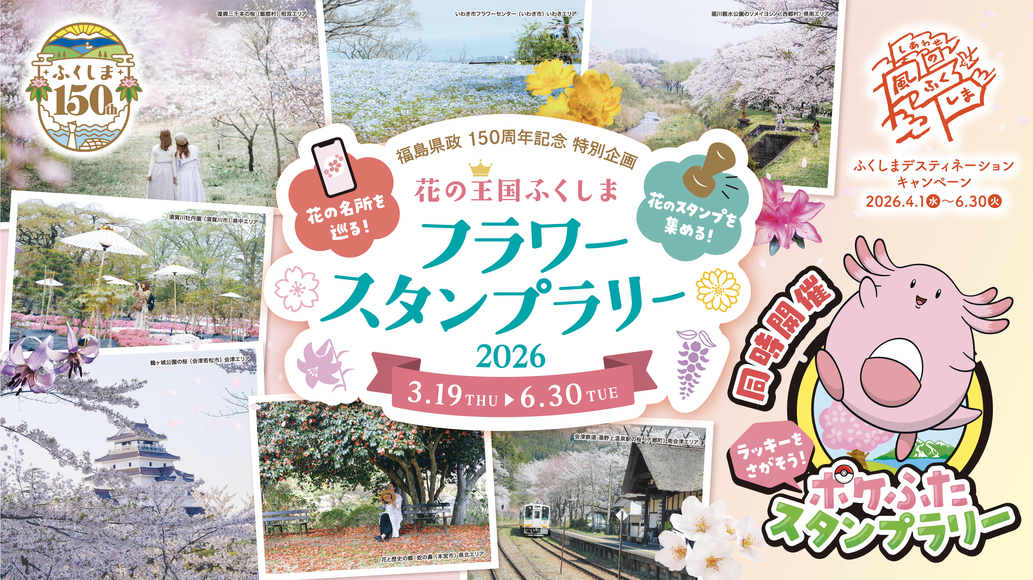 花の王国ふくしま フラワースタンプラリー2026