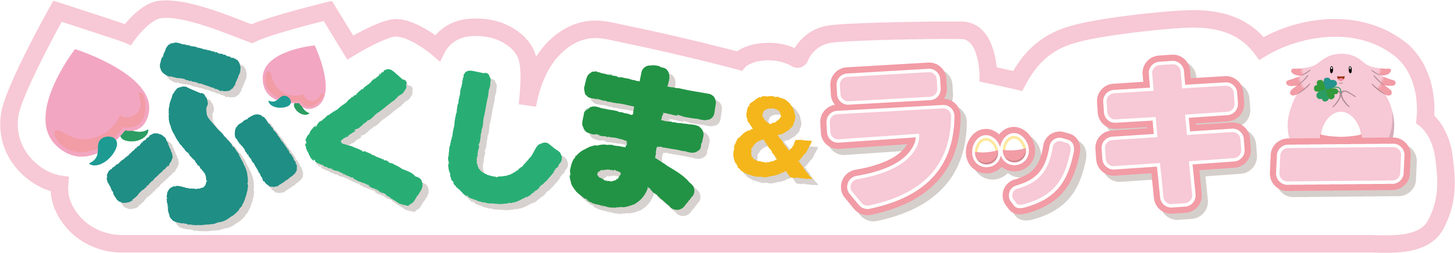 ふくしまラッキー