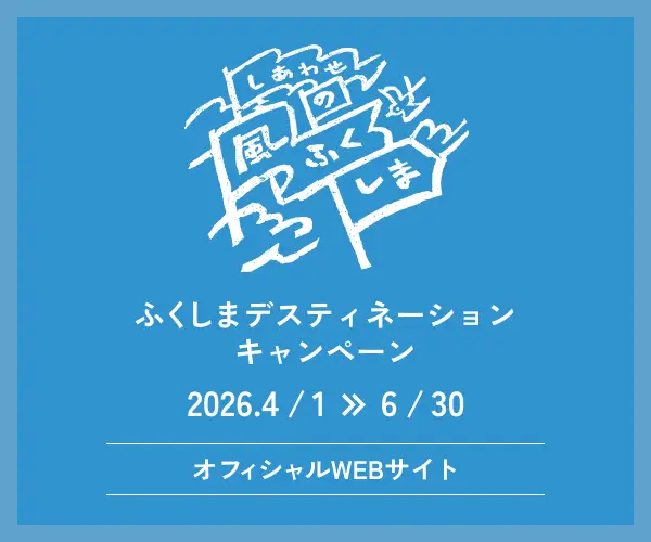 ふくしまデスティネーションキャンペーン