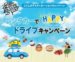 レンタカードライブキャンペーン