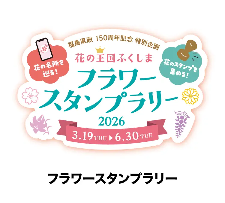 フラワースタンプラリー