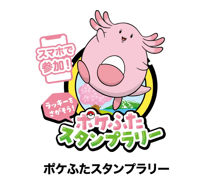ポケふたスタンプラリー