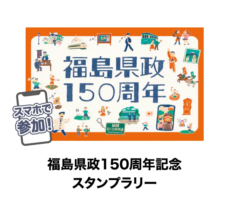 福島県政150周年記念スタンプラリー