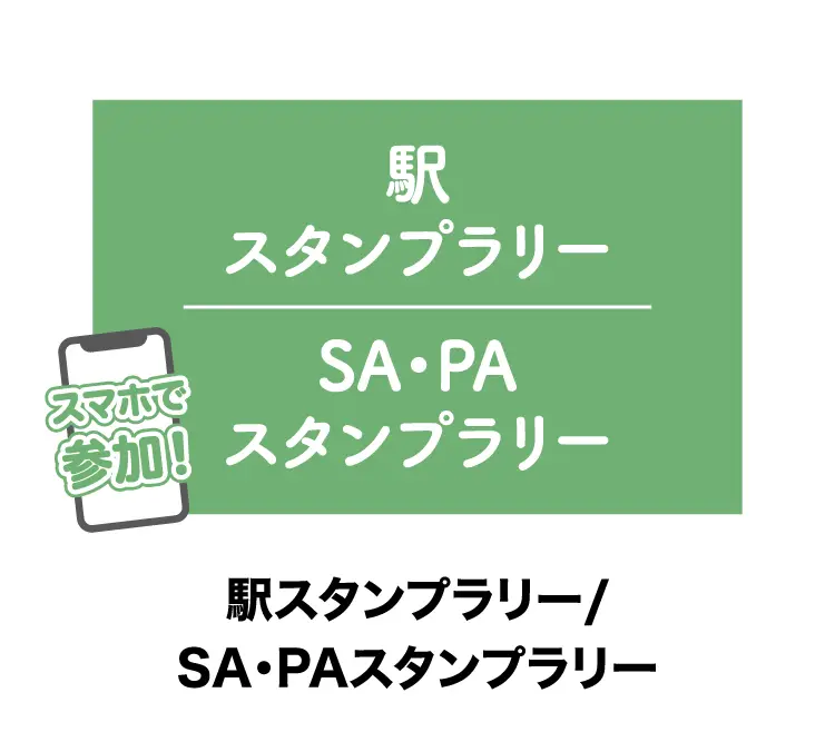 駅スタンプラリー／SA・PAスタンプラリー