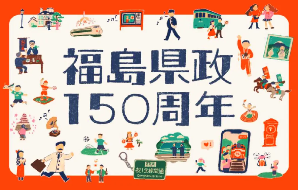 福島県政150周年