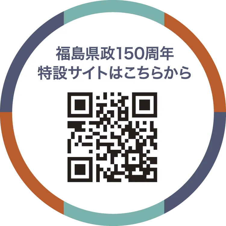 福島県政150周年特設サイトはこちらから