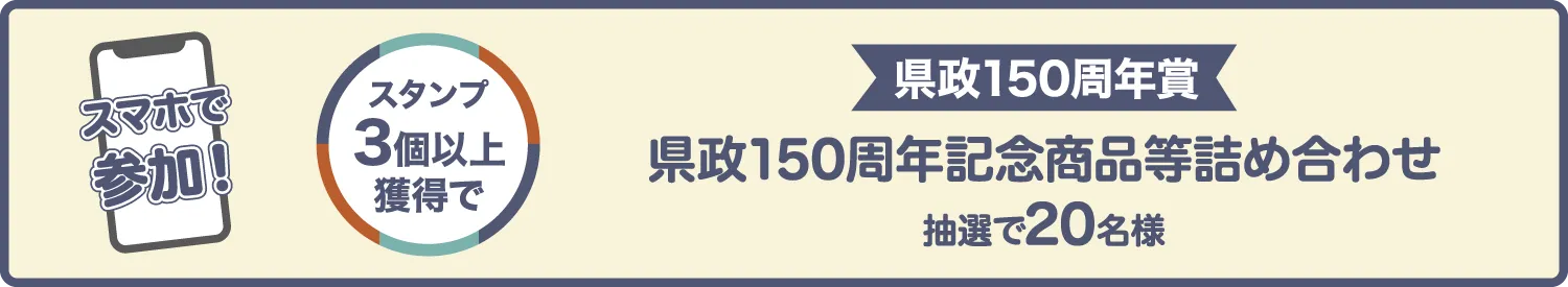 スタンプを集めて応募しよう 必要個数のスタンプを集めて応募すると、抽選で素敵な賞品が当たるかも！