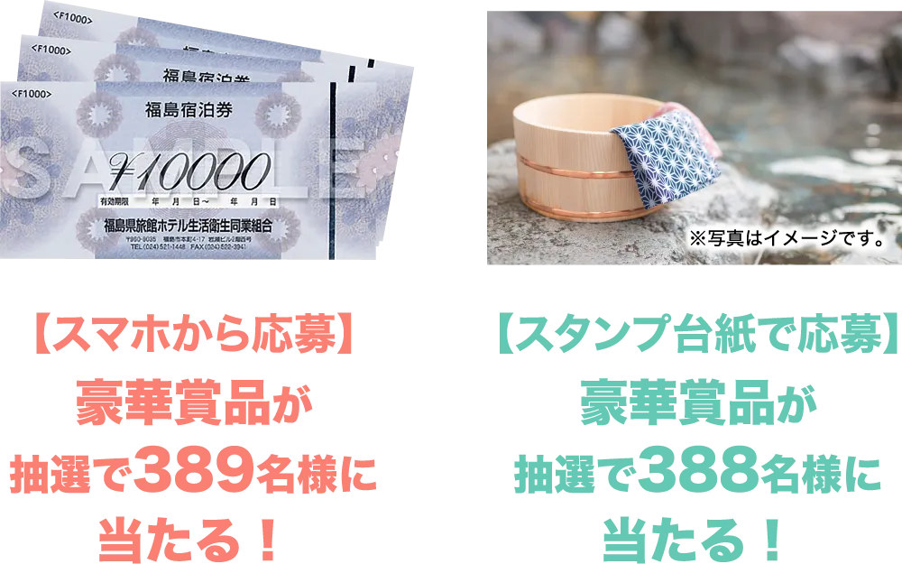 【スマホから応募】豪華賞品が抽選で389名様に当たる！【スタンプ台紙で応募】豪華賞品が抽選で388名様に当たる！