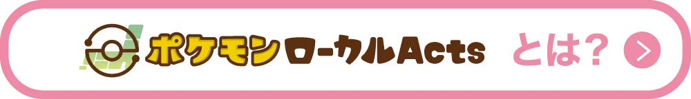 ポケモンローカルActsとは？