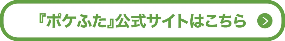 『ポケふた』公式サイトはこちら