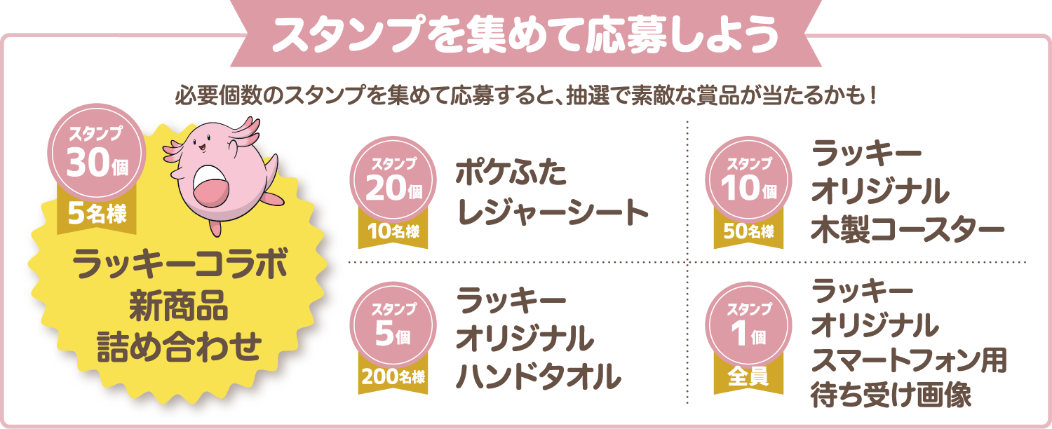 スタンプを集めて応募しよう 必要個数のスタンプを集めて応募すると、抽選で素敵な賞品が当たるかも！