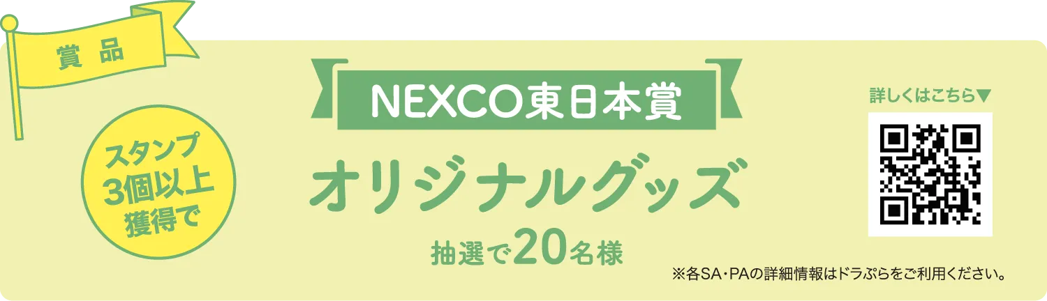 賞品 スタンプ3個以上獲得でNEXCO東日本賞オリジナルグッズ抽選で20名様 ※各SA・PAの詳細情報はドラぷらをご利用ください。